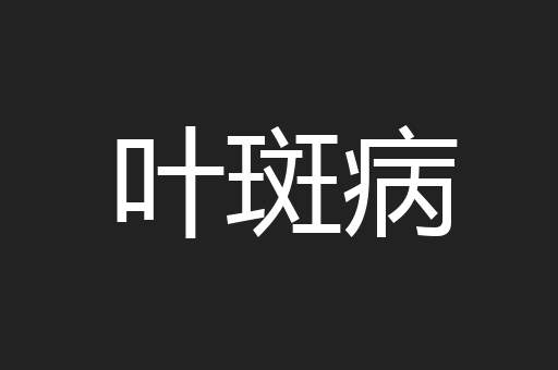 叶斑病