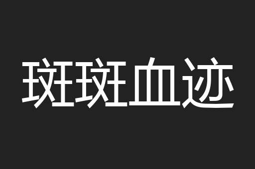 斑斑血迹