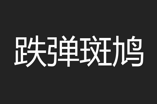 跌弹斑鸠