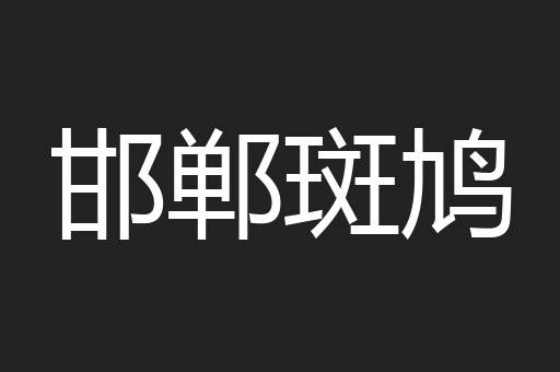 邯郸斑鸠