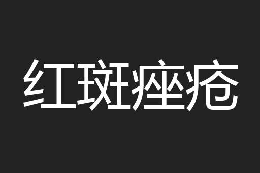红斑痤疮