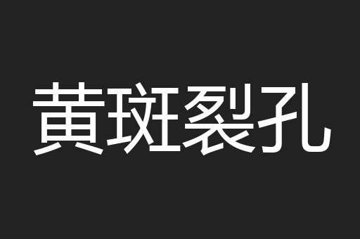 黄斑裂孔
