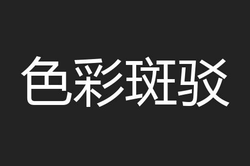 色彩斑驳