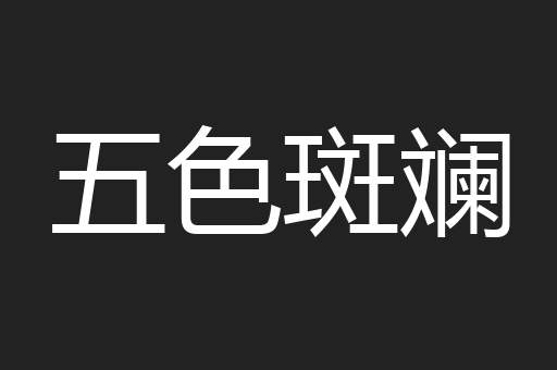 五色斑斓
