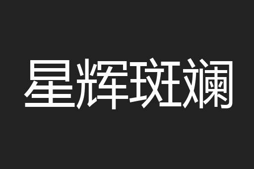 星辉斑斓