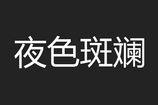 夜色斑斓
