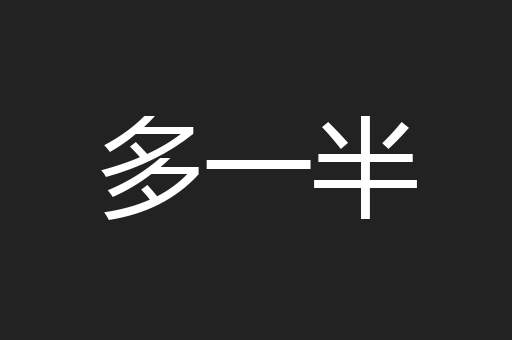 多一半