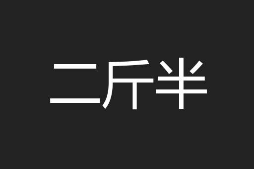二斤半