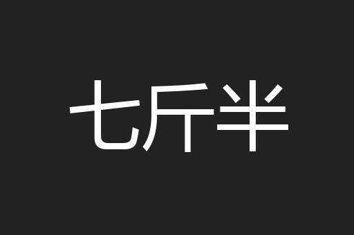 七斤半