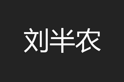 刘半农