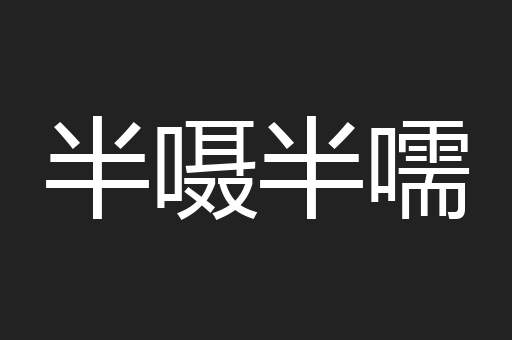半嗫半嚅