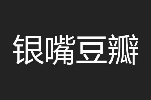 银嘴豆瓣