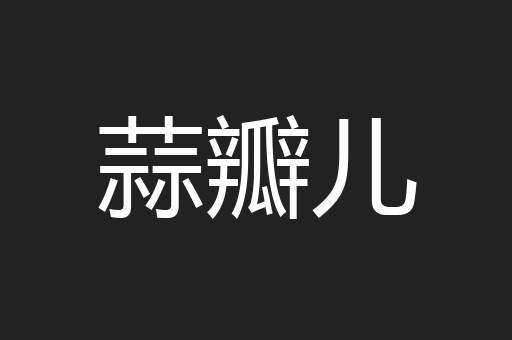 蒜瓣儿