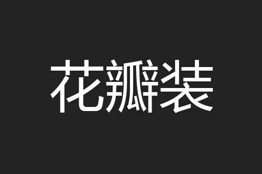 花瓣装