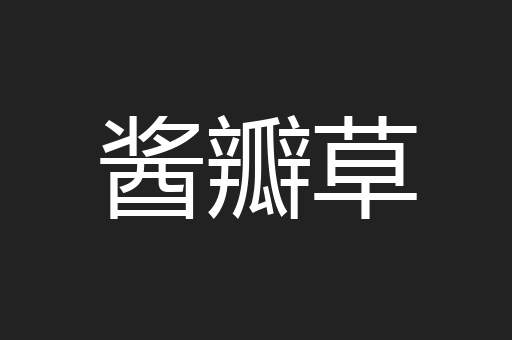 酱瓣草