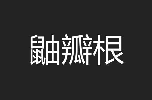 鼬瓣根