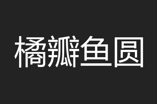橘瓣鱼圆