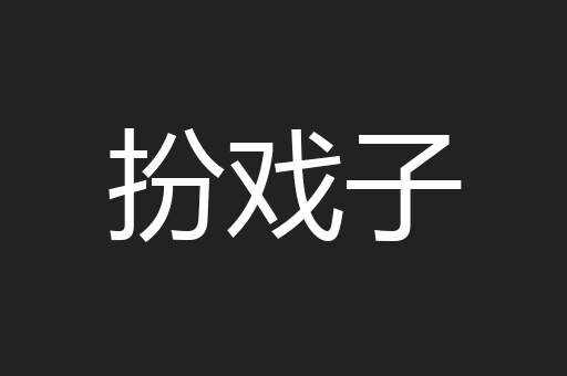 扮戏子