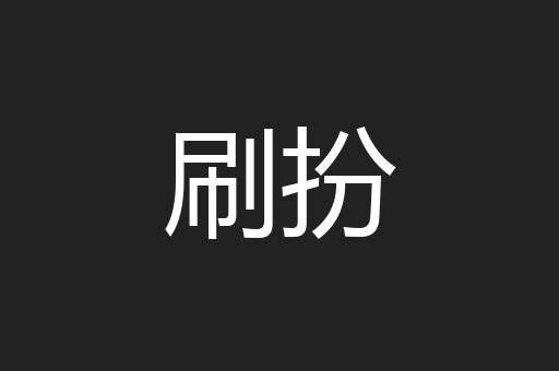 刷扮