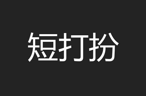 短打扮