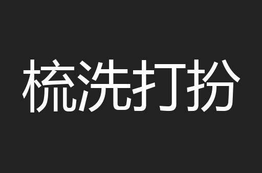 梳洗打扮