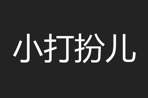 小打扮儿