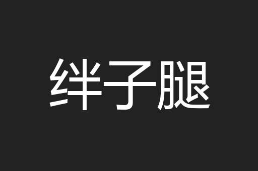 绊子腿
