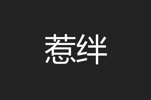 惹绊