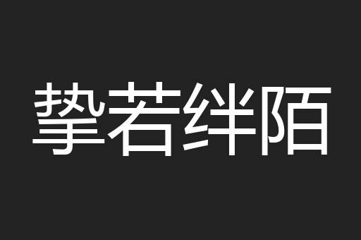 挚若绊陌