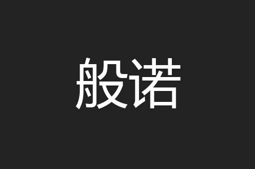 般诺