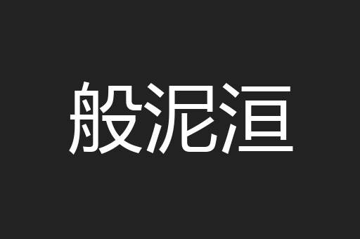 般泥洹