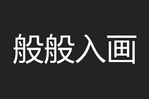 般般入画