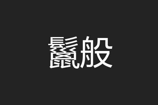 鬣般