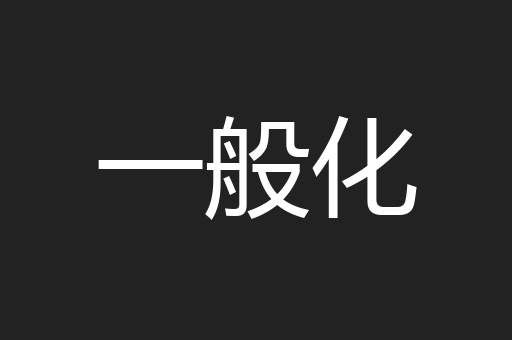 一般化