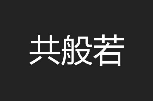 共般若