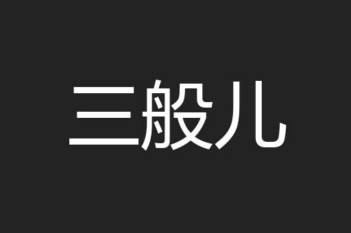 三般儿