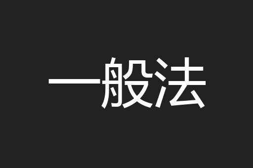 一般法