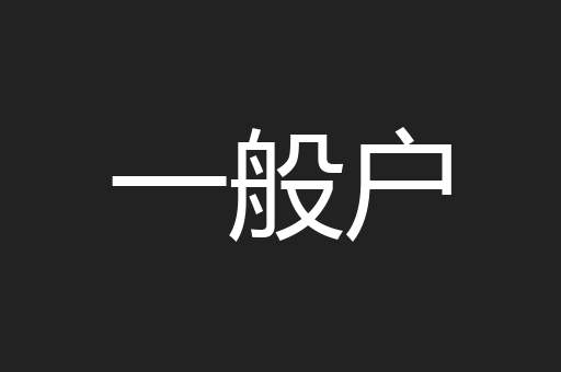 一般户