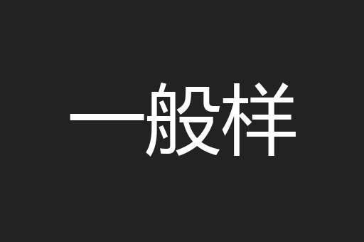一般样