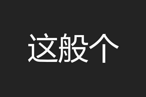 这般个