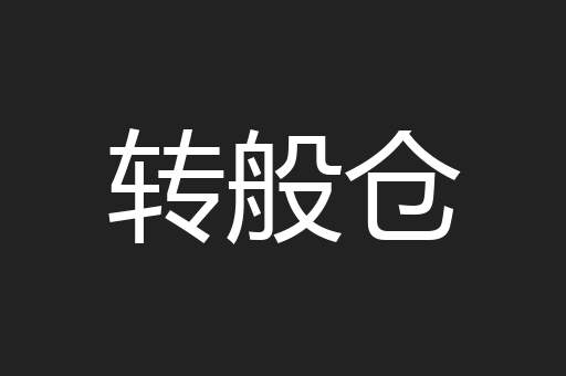 转般仓
