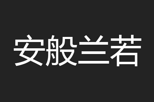 安般兰若