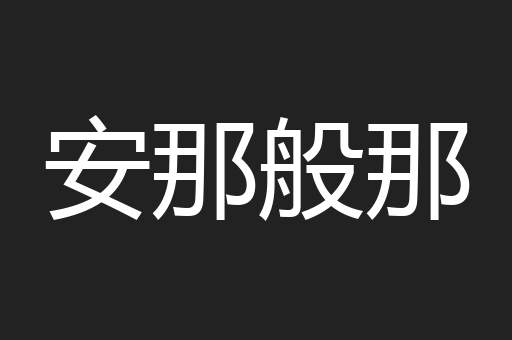 安那般那