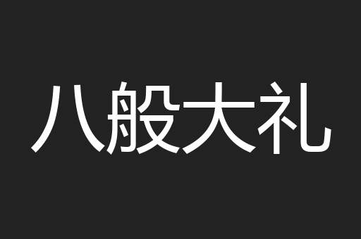 八般大礼