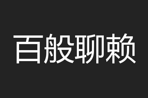 百般聊赖