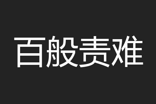 百般责难
