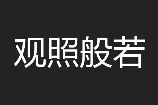 观照般若