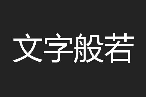 文字般若