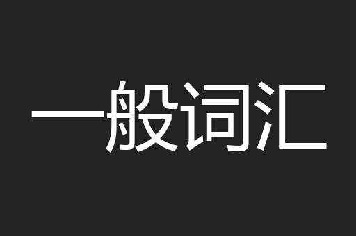 一般词汇