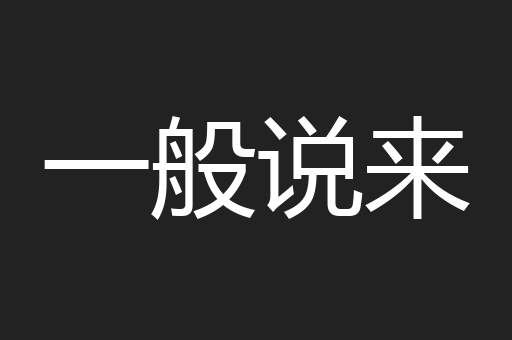 一般说来